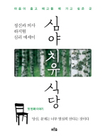 심야 치유 식당 - 당신 문제는 너무 열심히 산다는 것이다