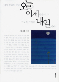 네가 헛되이 보낸 오늘은 어제 죽은 이가 그토록 그리던 내일이다