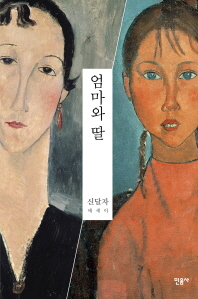 엄마와 딸 - 신달자 에세이