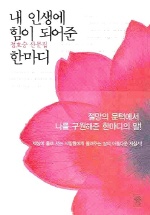 내 인생에 힘이 되어준 한마디