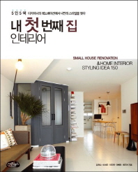 내 첫 번째 집 인테리어 -5인5색 디자이너의 개조 공간에서 나만의 스타일을 찾다