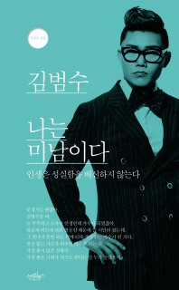 나는 미남이다 -인생은 성실함을 배신하지 않는다