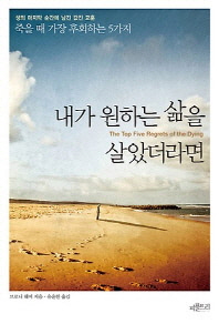 내가 원하는 삶을 살았더라면 -죽을 때 가장 후회하는 5가지