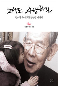 그래도 사랑하라 - 김수환 추기경의 영원한 메시지