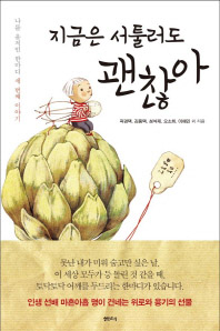 지금은 서툴러도 괜찮아 - 나를 움직인 한마디
