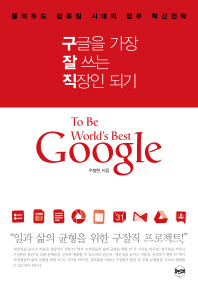 구글을 가장 잘 쓰는 직장인 되기