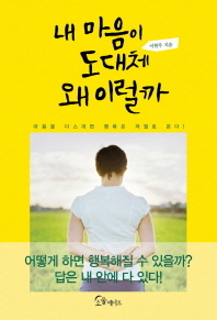 내 마음이 도대체 왜 이럴까