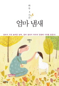 하루 3시간 엄마냄새