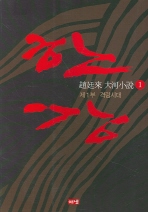 한강. 1: 제1부 격랑시대