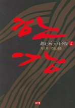 한강. 2: 제1부 격랑시대