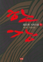 한강. 5: 제2부 유형시대 