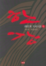 한강. 6: 제2부 유형시대 