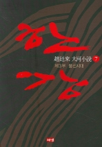 한강. 7: 제3부 불신시대