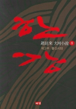 한강. 8: 제3부 불신시대