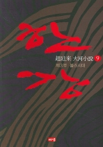 한강. 9: 제3부 불신시대
