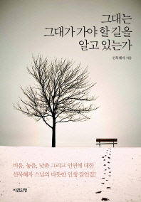 그대는 그대가 가야 할 길을 알고 있는가
