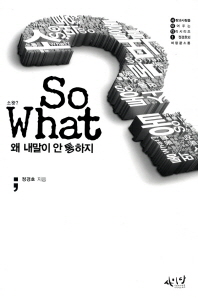 소왓 - 왜 내 말이 안통하지