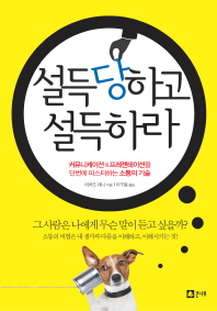 설득당하고 설득하라 - 커뮤니케이션 프레젠테이션 소통의 기술