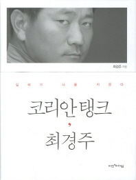 코리안 탱크 최경주