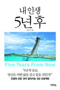 내 인생 5년 후 - 인생의 모든 것이 달라지는 5년 프로젝트