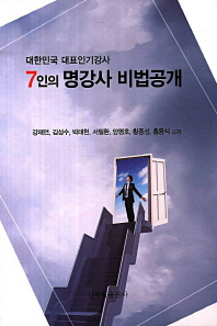 7인의 명강사 비법공개