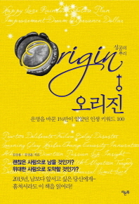 성공의 뿌리 오리진 - 운명을 바꾼 1%만이 알았던 인생 키워드 100