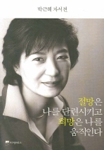 절망은 나를 단련시키고 희망은 나를 움직인다-박근혜 자서전