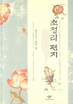 초정리 편지