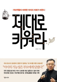 제대로 키워라 - 부모역할이 바뀌면 아이의 미래가 바뀐다