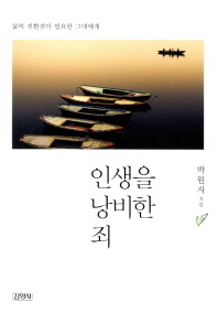 인생을 낭비한 죄 -삶의 전환점이 필요한 그대에게