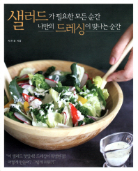 샐러드가 필요한 모든 순간 나만의 드레싱이 빛나는 순간