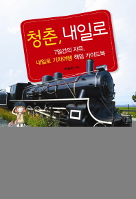 청춘 내일로 - 7일간의 자유 내일로 기차여행 책임 가이드