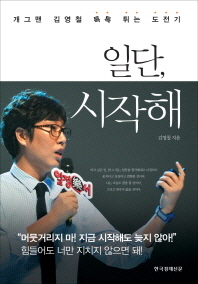 일단 시작해 - 개그맨 김영철 톡톡 튀는 도전기