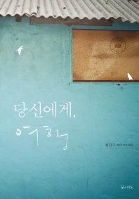 당신에게 여행