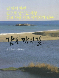 감포 깍지길 - 길 위의 자연 손으로 만드는 세상 감포 사람 감포 이야기가 있는