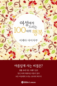 여성에게 드리는 100자의 행복