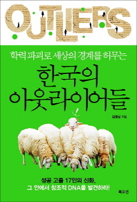 학력 파괴로 세상의 경계를 허무는 한국의 아웃라이어들