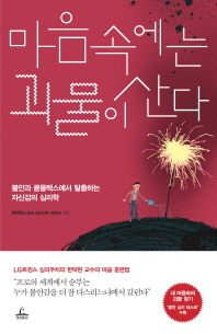 마음속에는 괴물이 산다