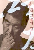 흰 그늘의 길 1(김지하 회고록)