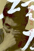 흰 그늘의 길 2(김지하 회고록)