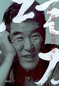 흰 그늘의 길 3(김지하 회고록)