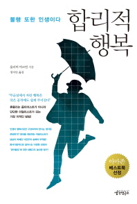 합리적 행복 - 불행 또한 인생이다