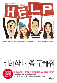심리학 나 좀 구해줘 - 원하는 것을 얻기 위해 꼭 알아야 할 51가지 심리 법칙