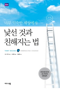 너무 익숙한 세상에서 낯선 것과 친해지는 법