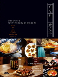 비밀의 술안주