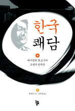 한국쾌담
