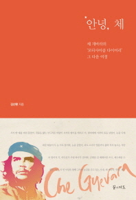 안녕 체 - 체 게바라의 모터사이클 다이어리 그 다음 여정
