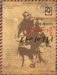 체 게바라의 모터사이클 다이어리