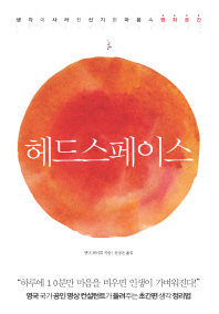 헤드스페이스 - 생각이 사라진 신기한 마음속 평화 공간