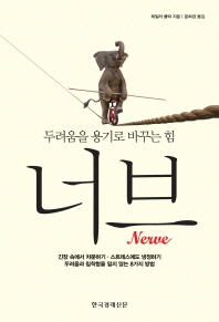 너브 - 두려움을 용기로 바꾸는 힘